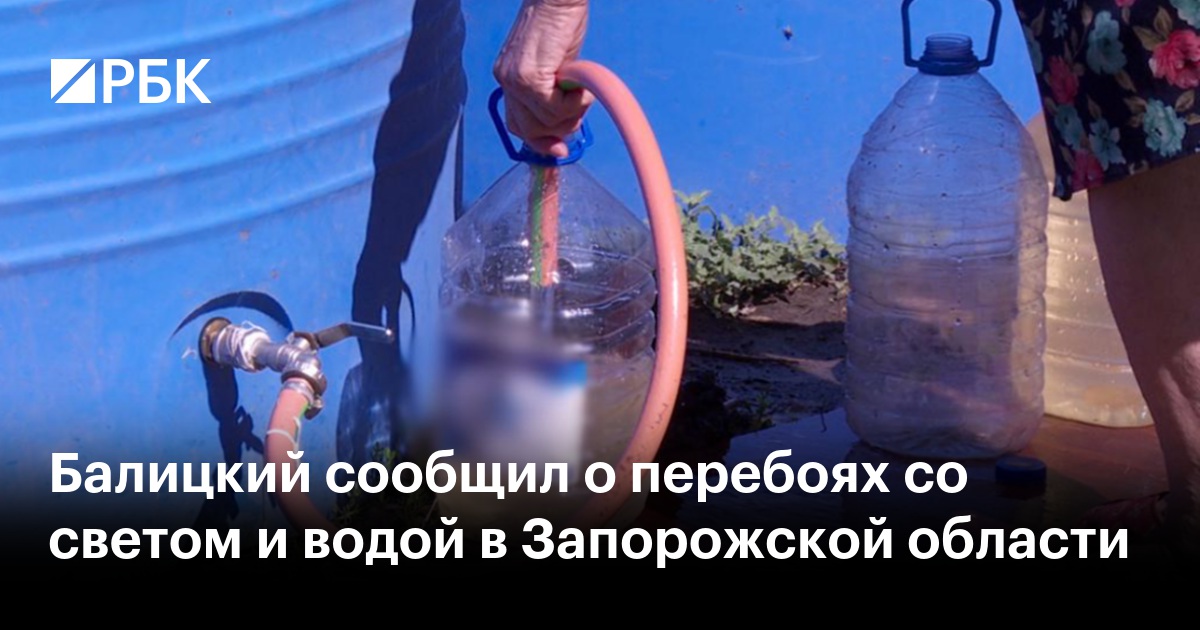 Балицкий сообщил о перебоях со светом и водой в Запорожской области