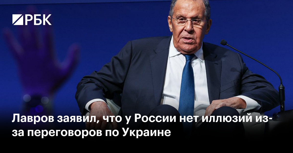 Лавров заявил, что у России нет иллюзий из-за переговоров по Украине