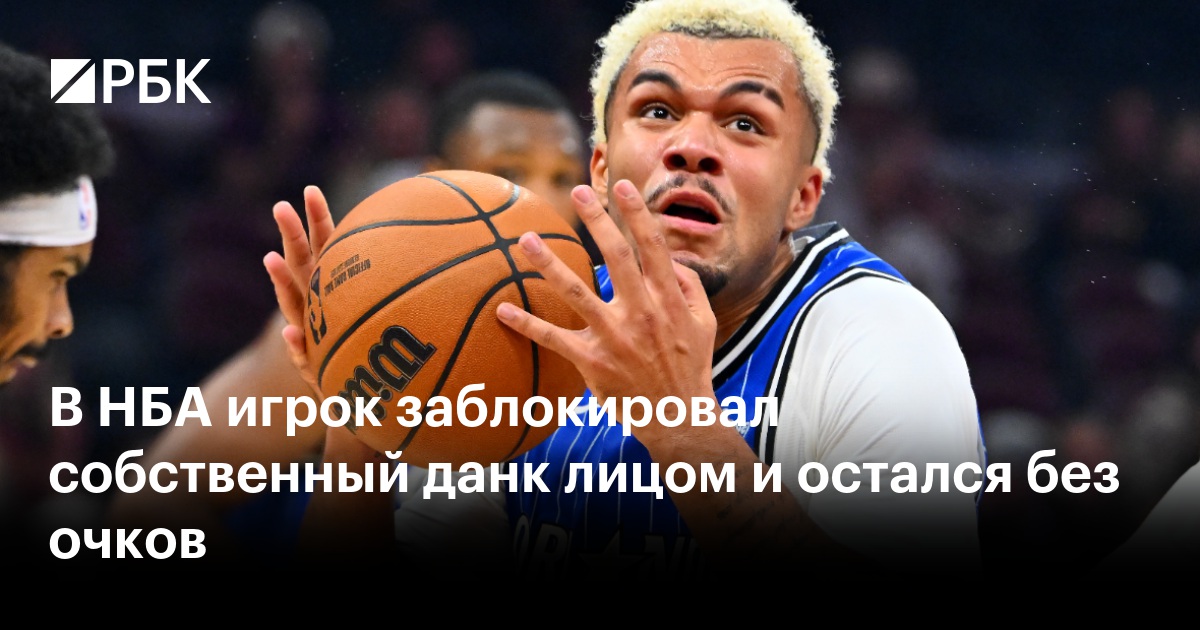 В НБА игрок заблокировал собственный данк лицом и остался без очков