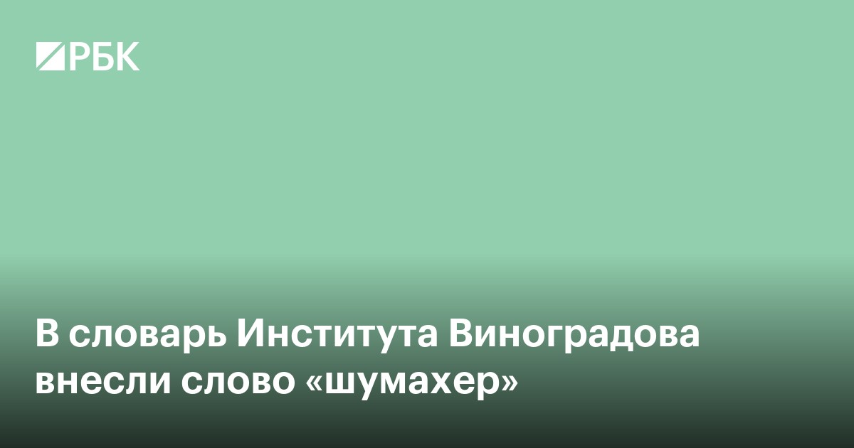 В словарь Института Виноградова внесли слово «шумахер»