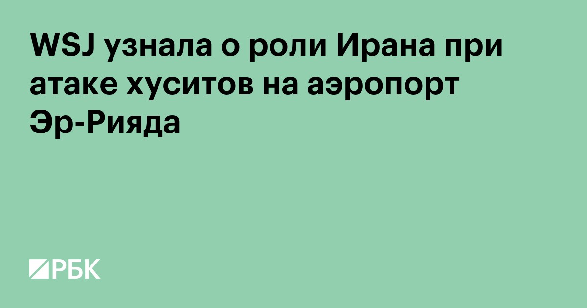 WSJ узнала о роли Ирана при атаке хуситов на аэропорт Эр-Рияда