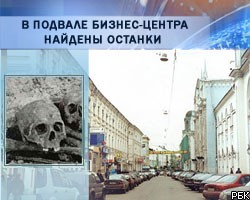 В подвале бизнес-центра в Москве найдены останки 34 человек