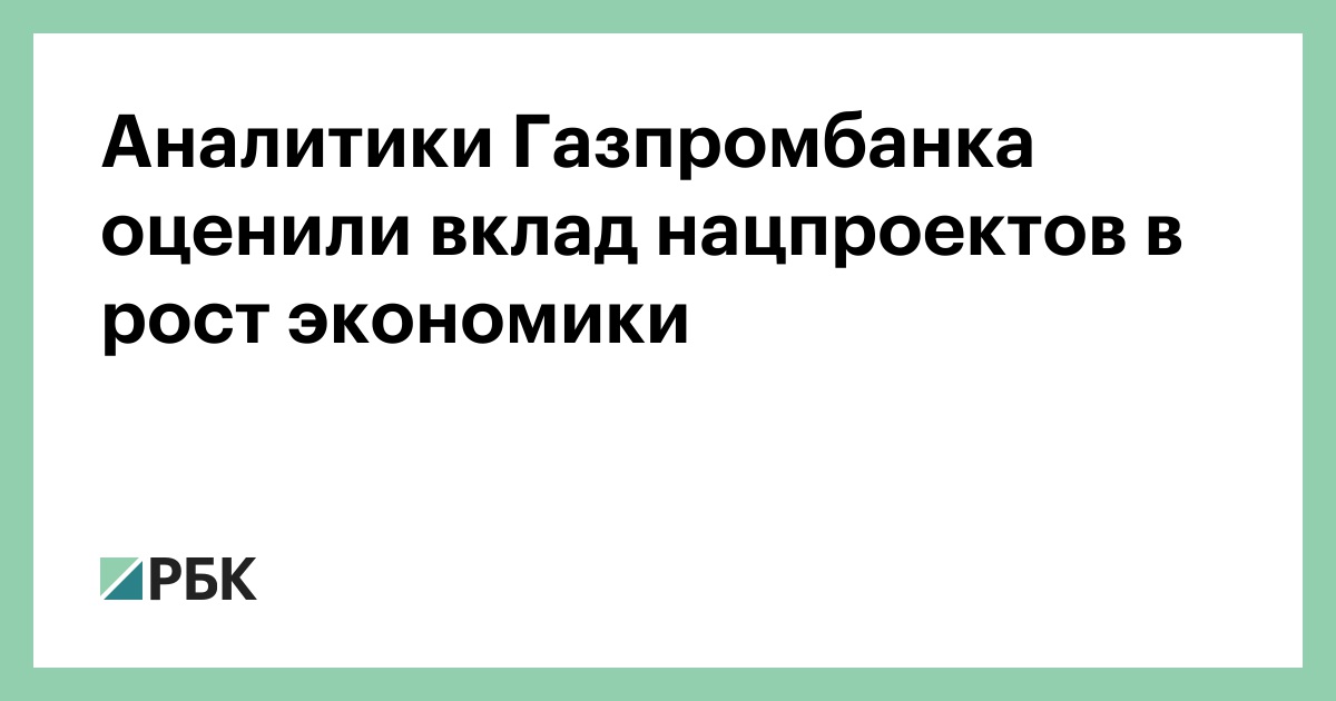 Национальный проект экономический рост