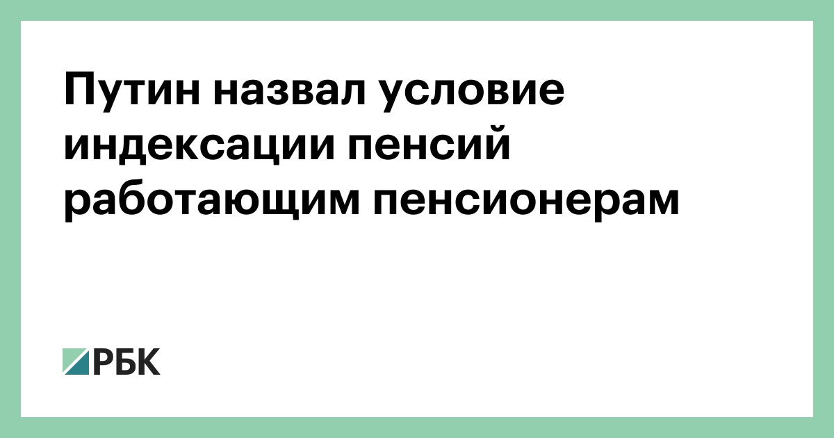 Когда возобновят индексацию пенсий работающим