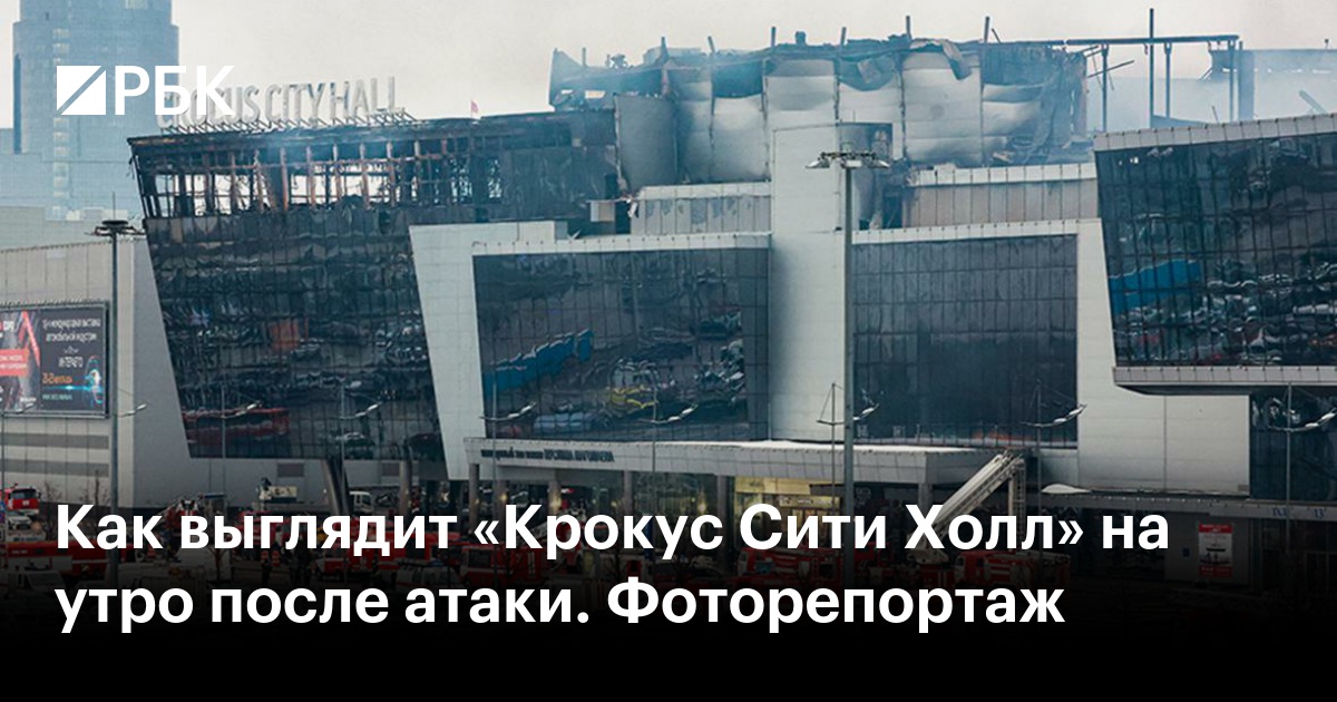 Как "Крокус Сити Холл" выглядит утром 23 марта после теракта: фоторепортаж, виде