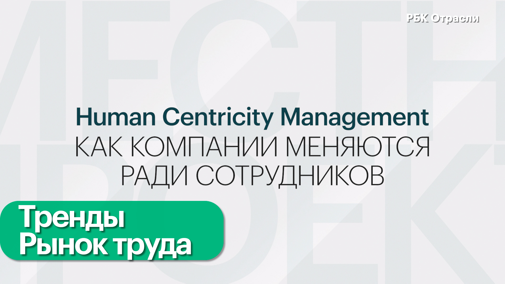 Human Centricity Management. Как компании меняются ради сотрудников