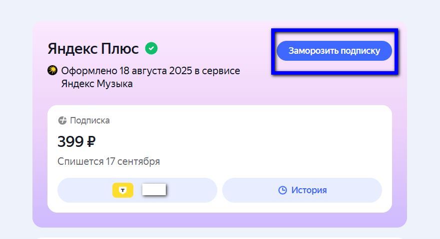 Как заморозить подписку &laquo;Яндекс Плюс&raquo;