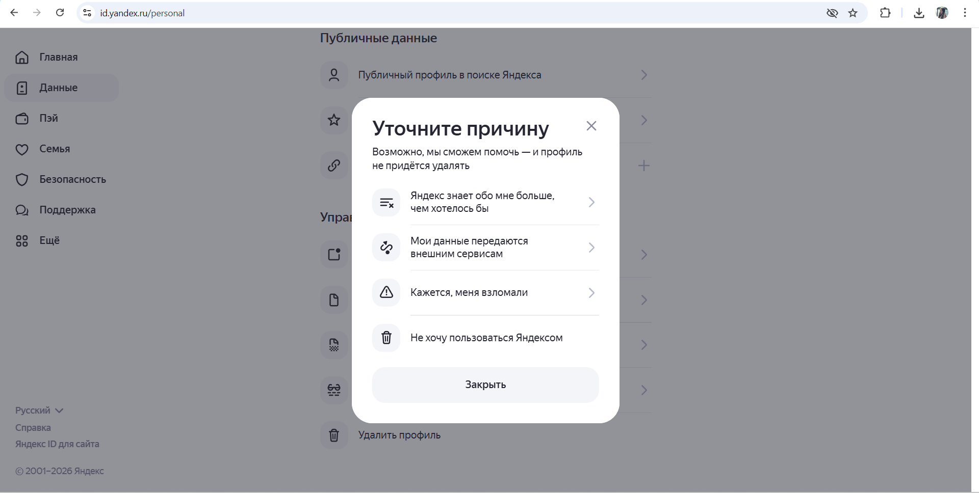 Войдите в личный профиль на Яндексе, выберите &laquo;Данные&raquo; &mdash; &laquo;Удалить профиль&raquo;