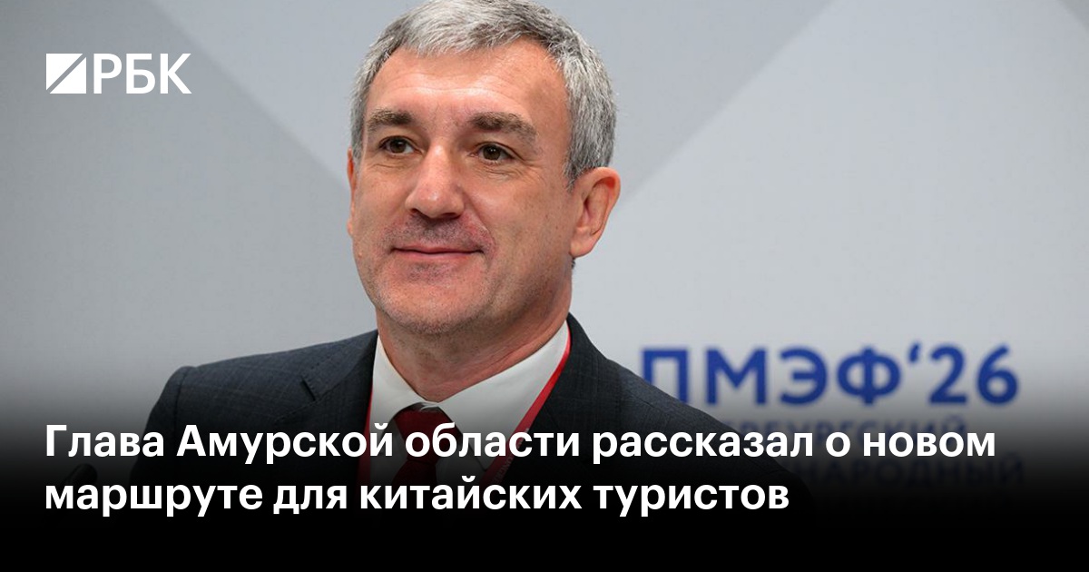 Глава Амурской области рассказал о новом маршруте для китайских туристов