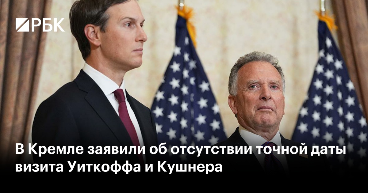 В Кремле заявили об отсутствии точной даты визита Уиткоффа и Кушнера