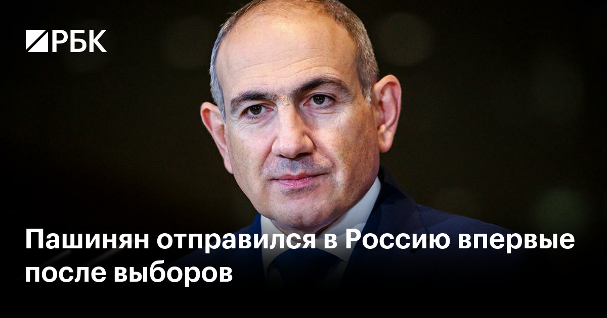 Пашинян отправился в Россию впервые после выборов