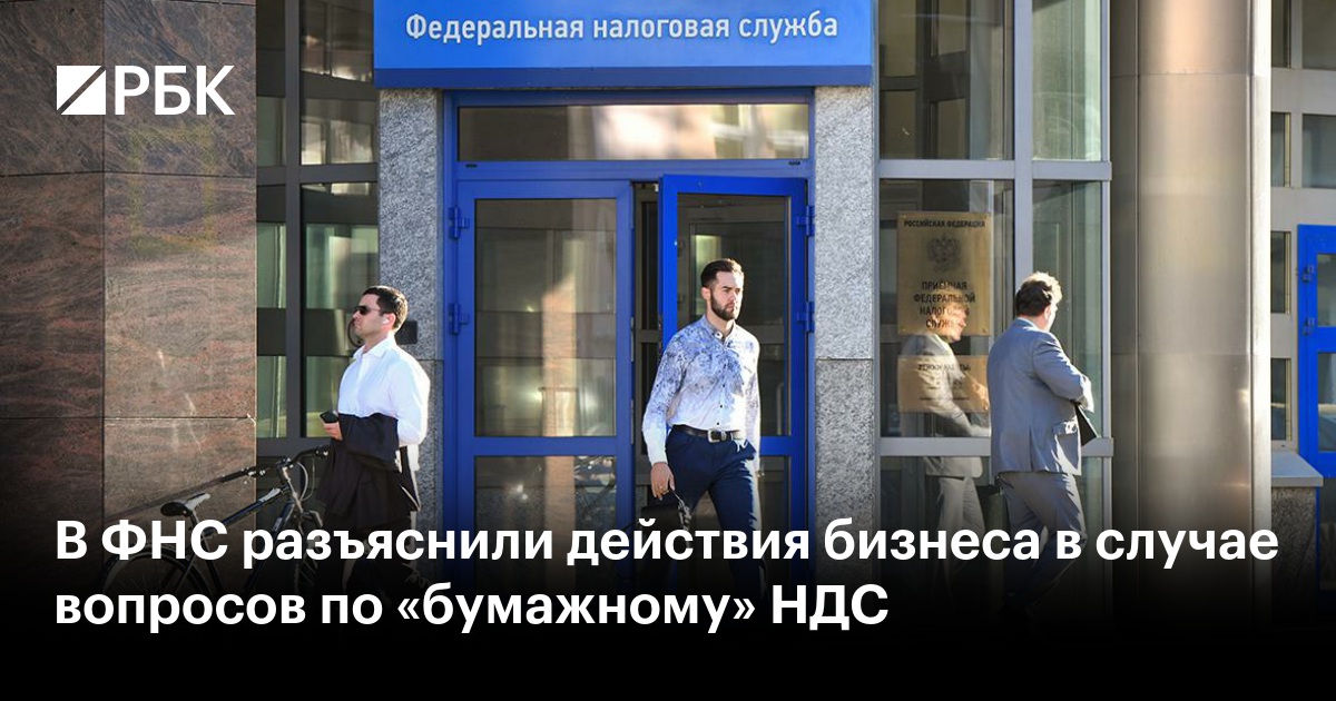 ФНС разъяснила, как бизнесу отвечать на запросы по «бумажному» НДС