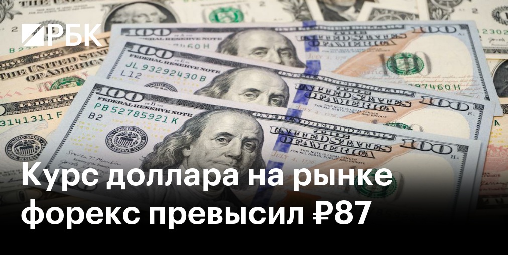Курс доллара на рынке форекс превысил ₽ 87 - РБК - изображение номер три