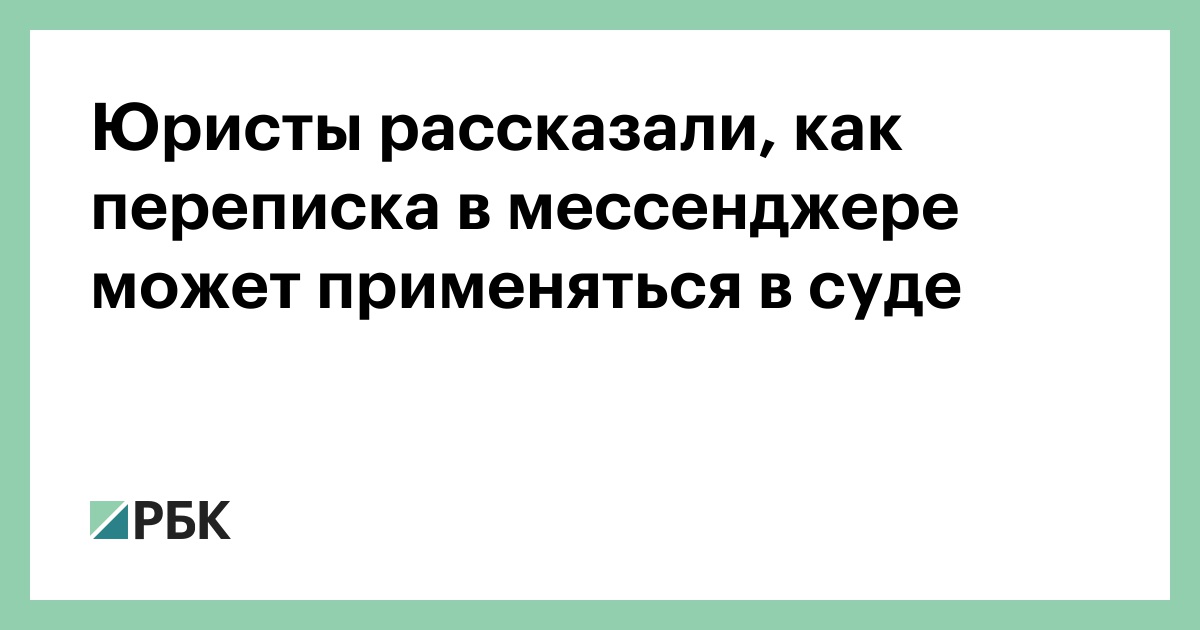 Юристы рассказали, как переписка в мессенджере может применяться в суде