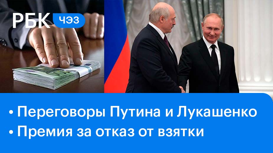 Переговоры Путина и Лукашенко / Премия за отказ от взятки