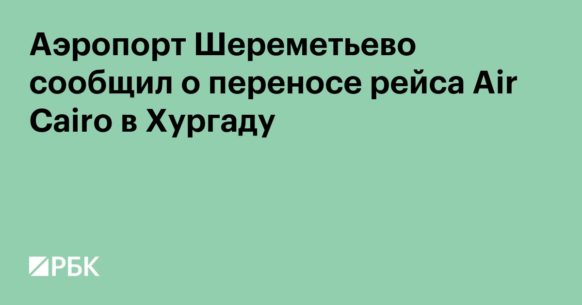 Аэропорт Шереметьево сообщил о переносе рейса Air Cairo в Хургаду