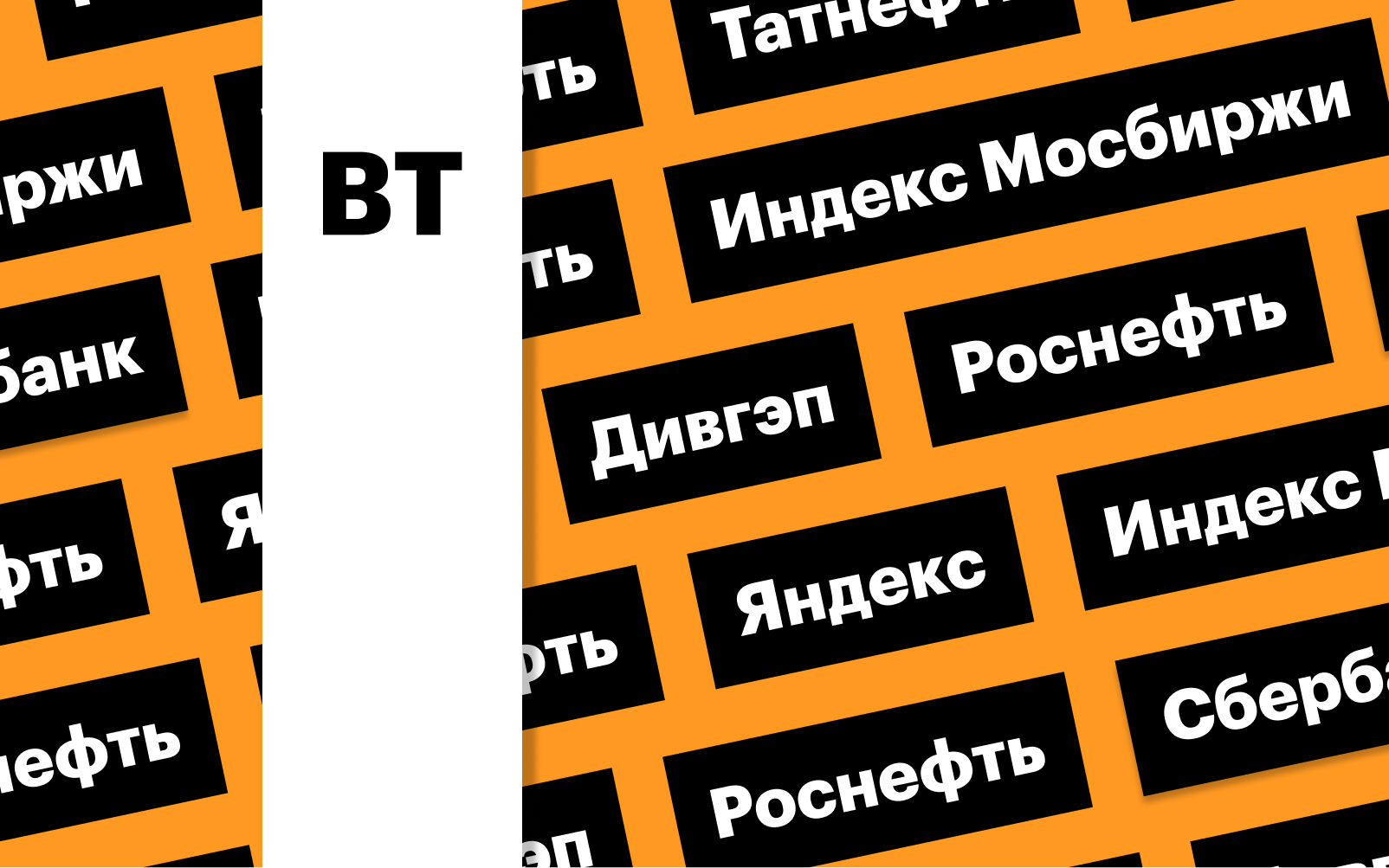 Дивидендные гэпы, акции «Яндекса», индекс Мосбиржи: дайджест инвестора -  РБК Инвестиции