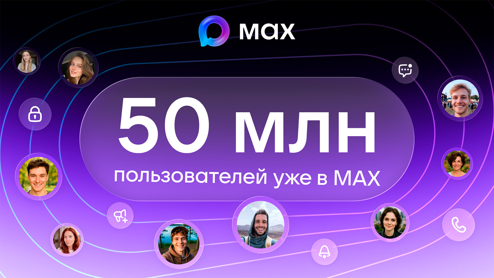 Количество пользователей мессенджера Max достигло 50 млн