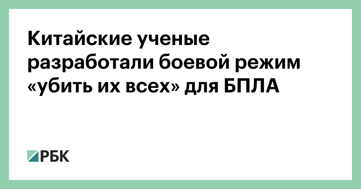 Китайские ученые разработали боевой режим «убить их всех» для БПЛА