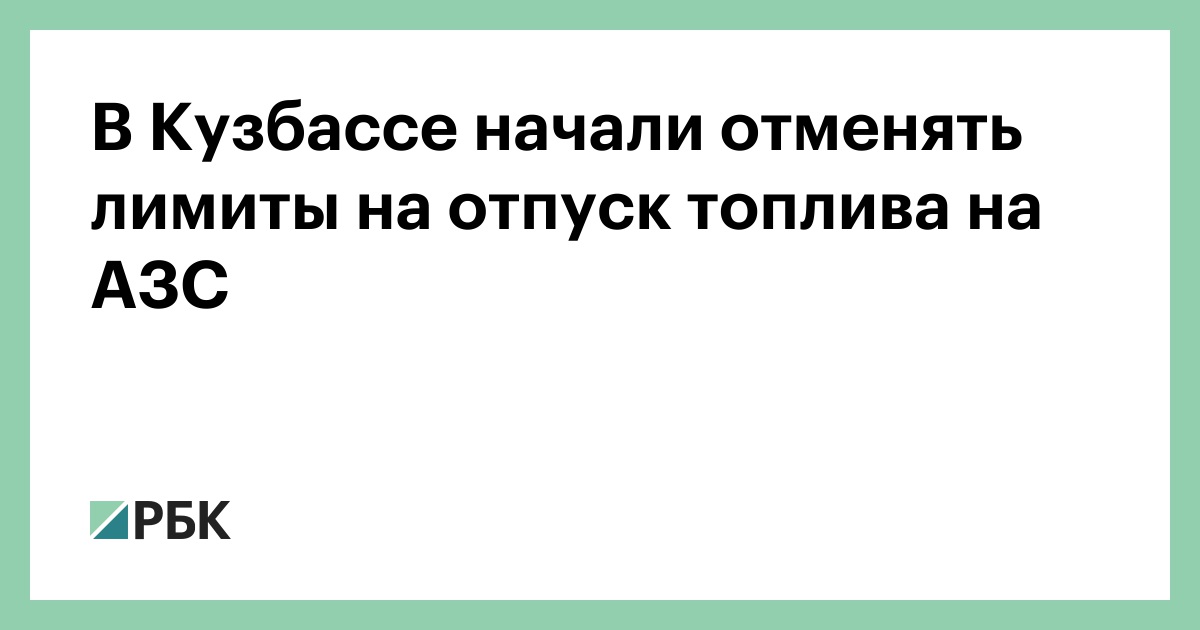 В Кузбассе начали отменять лимиты на отпуск топлива на АЗС