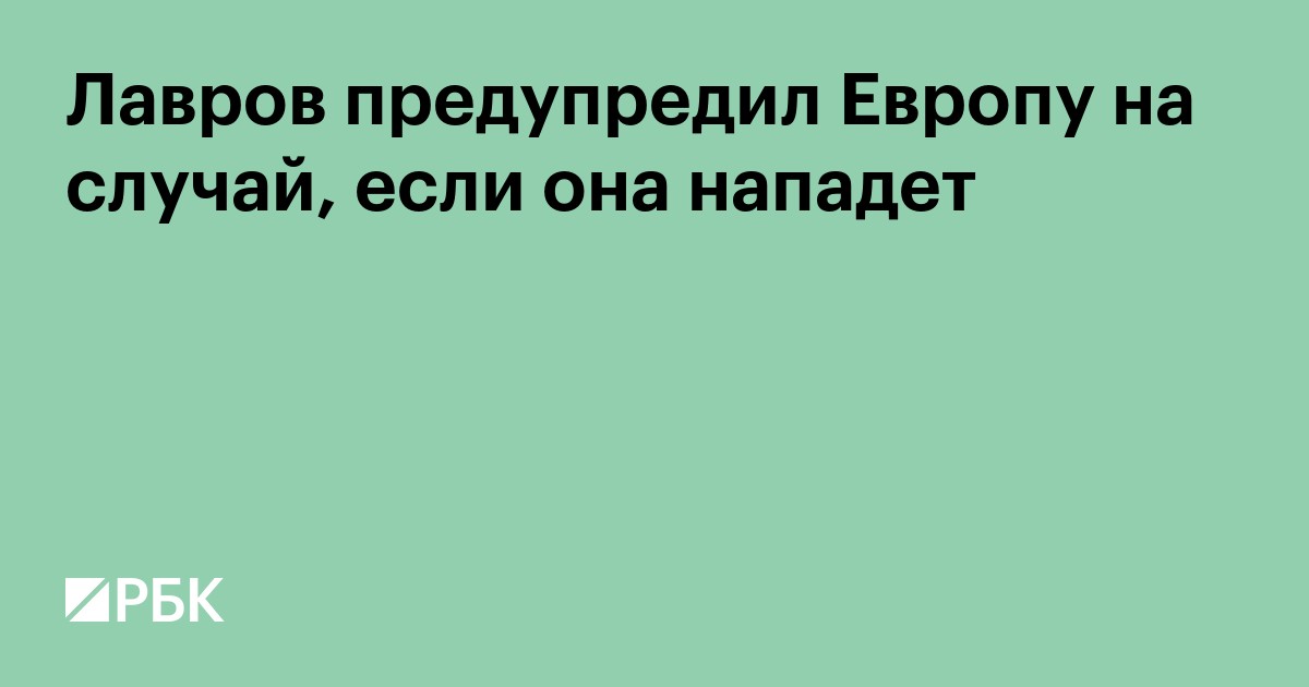Лавров предупредил Европу на случай, если она нападет
