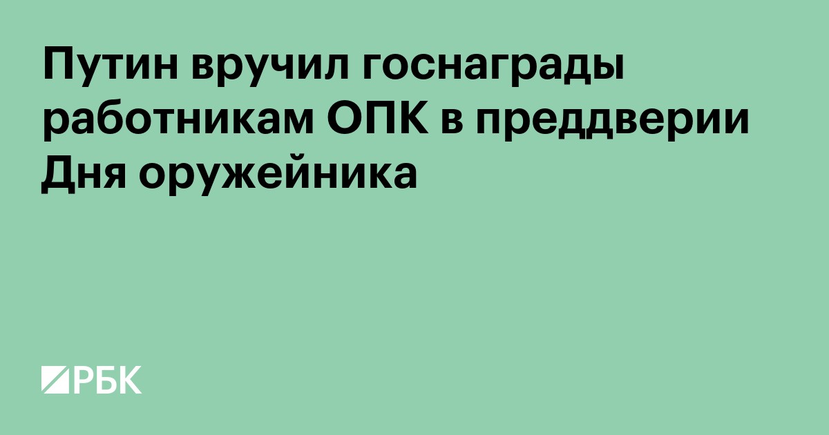 Путин вручил госнаграды работникам ОПК в преддверии Дня оружейника