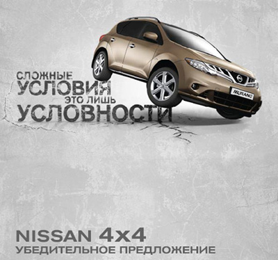 Убедительное предложение Nissan 4х4
