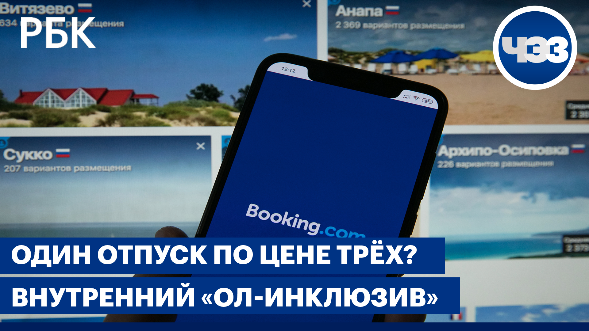 Очень дорогой отдых. Российские отельеры отказали booking.com