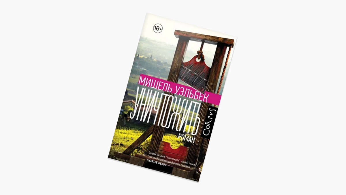 Обложка книги «Уничтожить» Мишеля Уэльбека