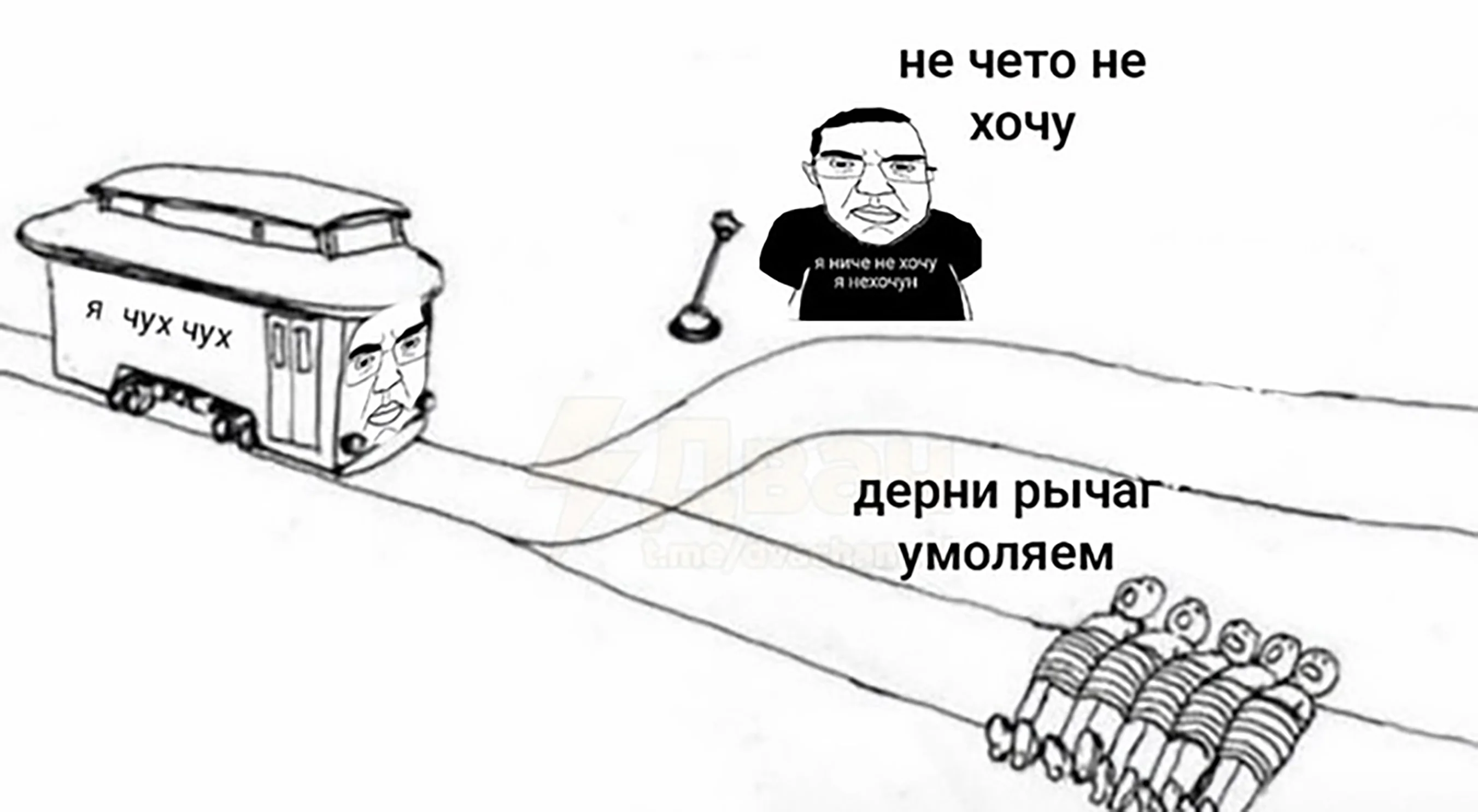 Нехочун и дилемма вагонетки