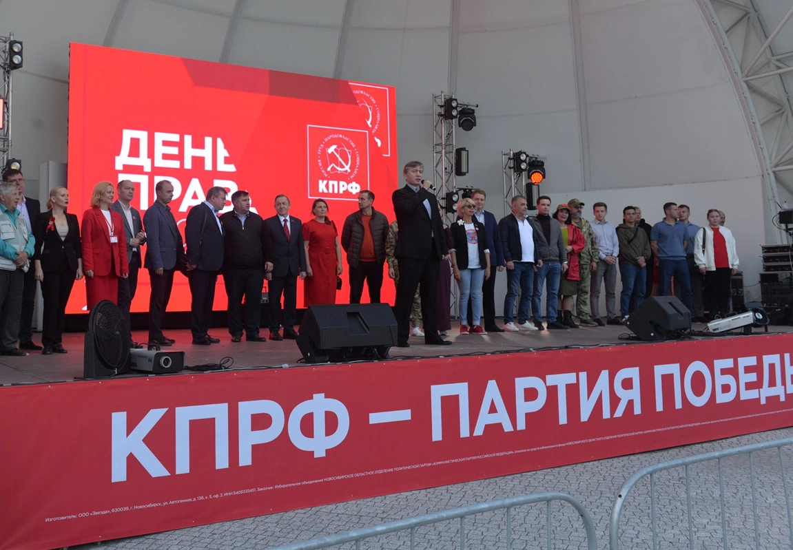 КПРФ Новосибирск