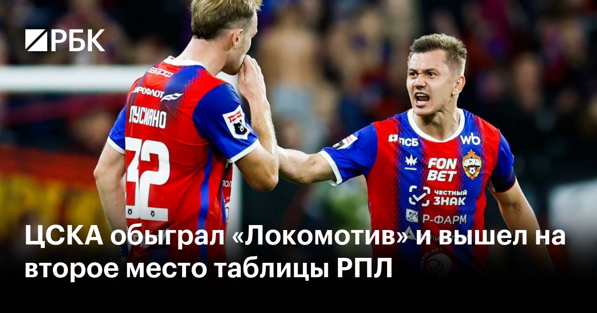 ЦСКА обыграл «Локомотив» и вышел на второе место таблицы РПЛ