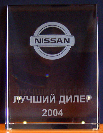 "Genser" - лучший дилер Nissan в России по итогам 2004г.