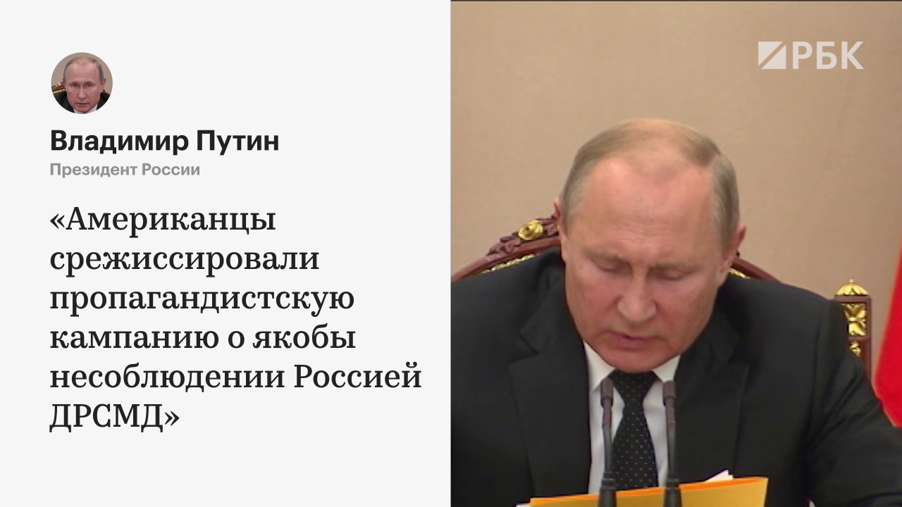Путин поручил ответить на испытание США запрещенных ракет