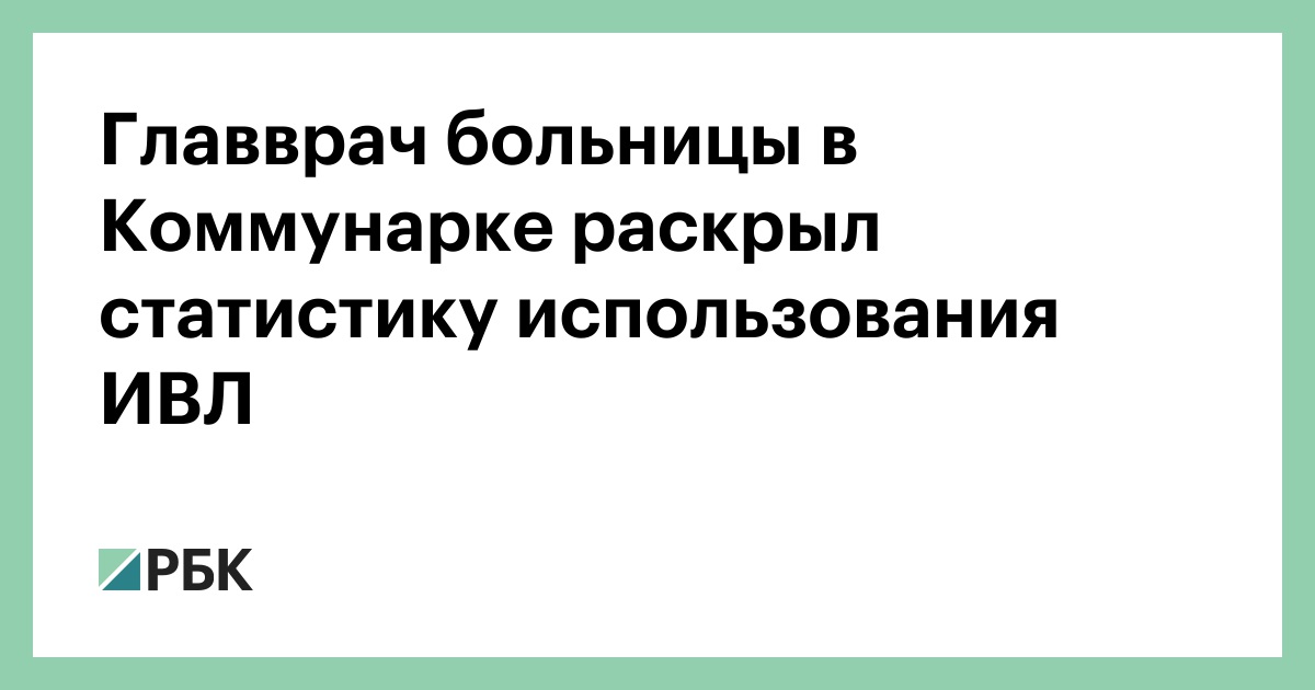 Главврач больницы в Коммунарке раскрыл статистику использования ИВЛ