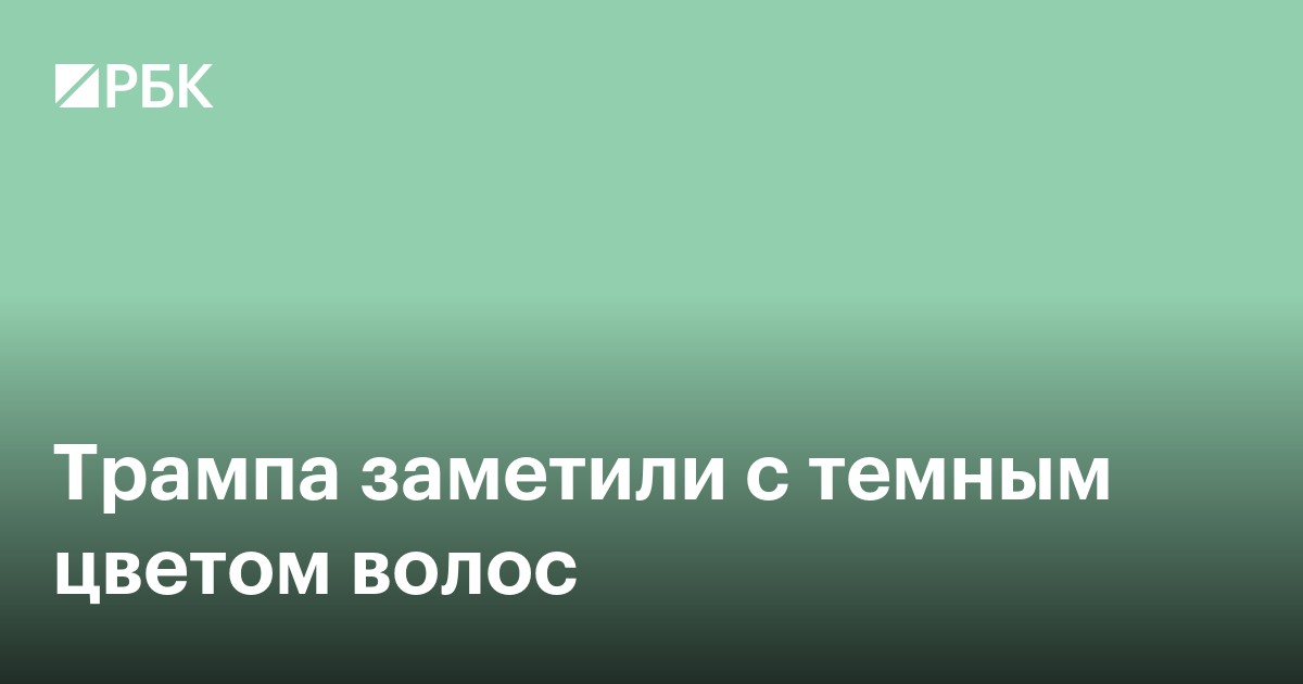 Трампа заметили с темным цветом волос