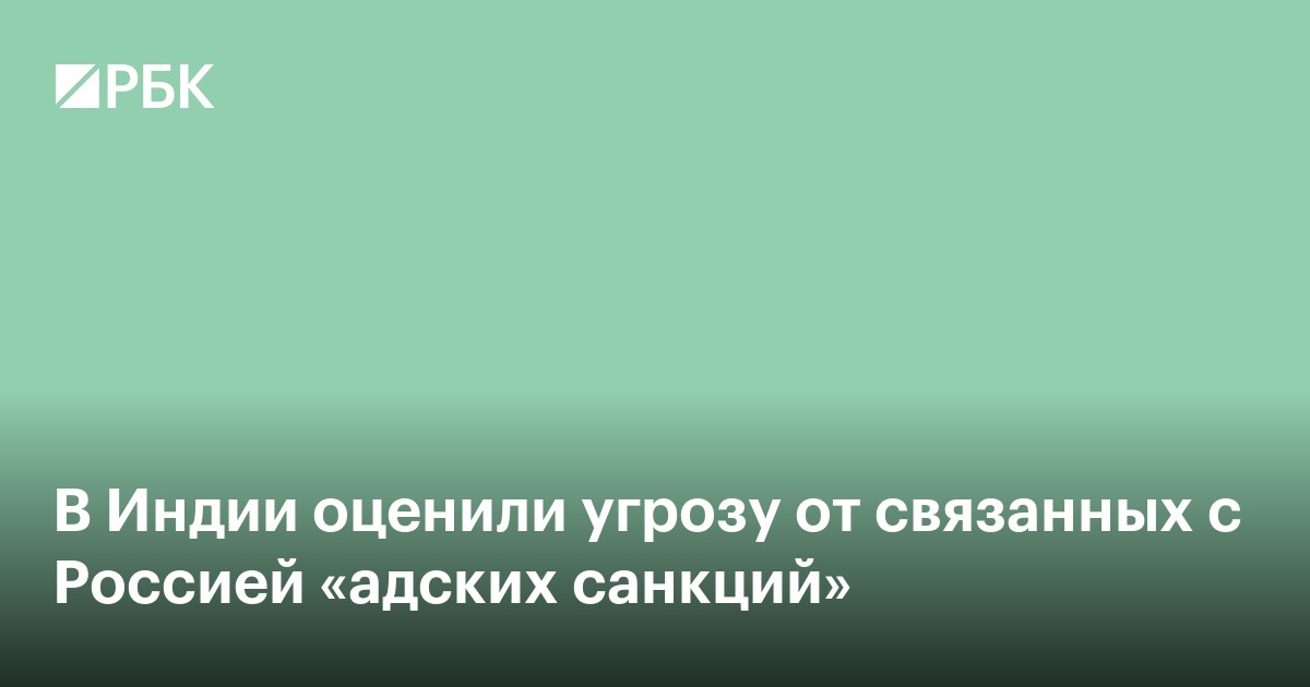 В Индии оценили угрозу от связанных с Россией «адских санкций»