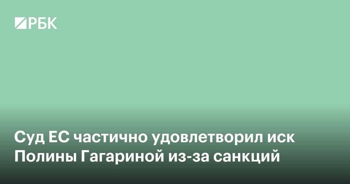 Суд ЕС частично удовлетворил иск Полины Гагариной из-за санкций
