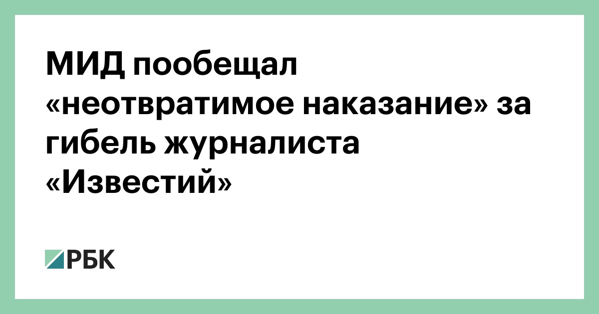 МИД пообещал «неотвратимое наказание» за гибель журналиста «Известий» — РБК