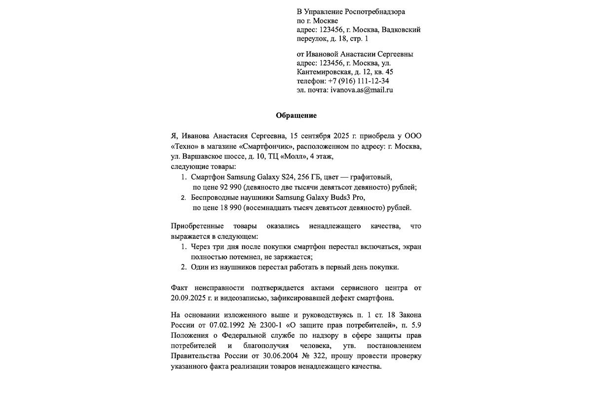 Пример жалобы в Роспотребнадзор на некачественный товар
