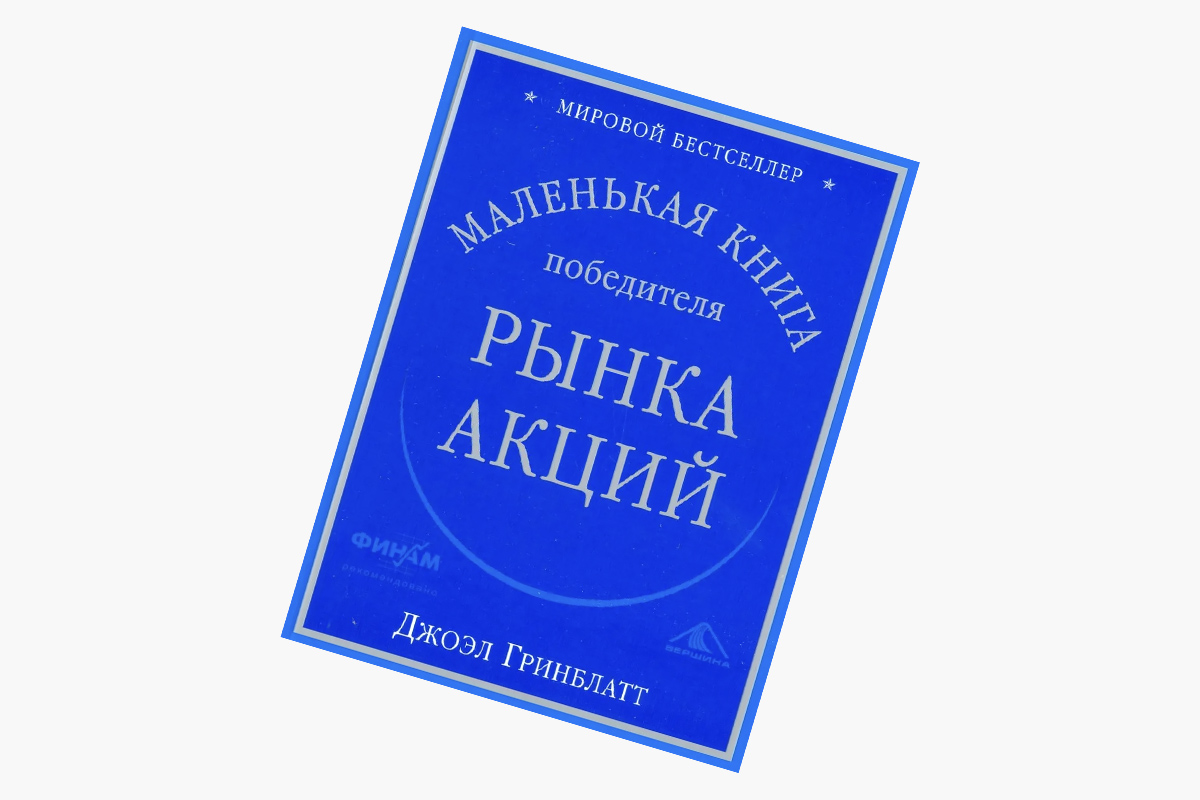 &laquo;Маленькая книга победителя рынка акций&raquo;, Джоэл Гринблатт
