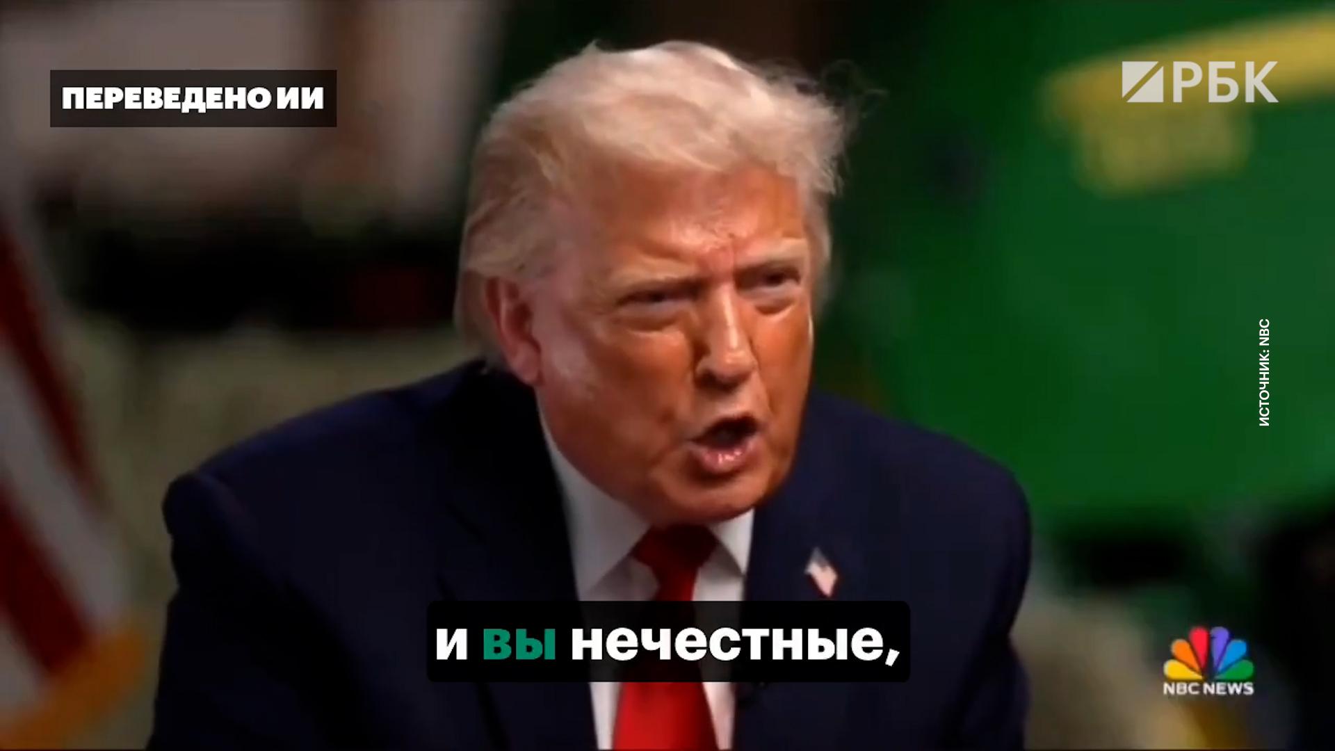 Трамп обвинил журналистку NBC в продажности и прервал интерв