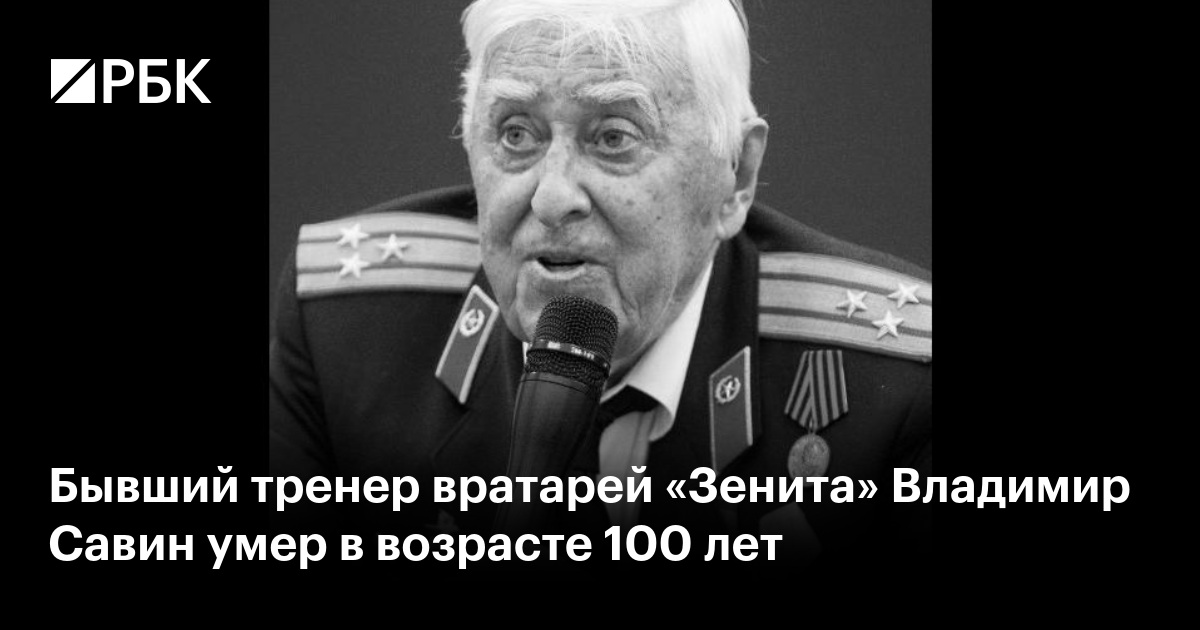 Бывший тренер вратарей «Зенита» Владимир Савин умер в возрасте 100 лет