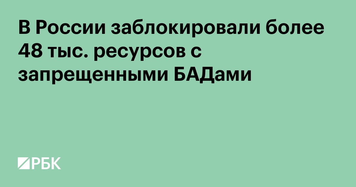 Роспотребнадзор заблокировал почти 49 тысяч сайтов с запрещёнными БАДами