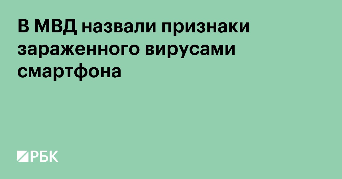 В МВД назвали признаки зараженного вирусами смартфона