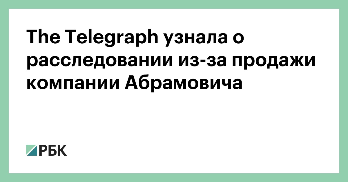 The Telegraph узнала о расследовании из-за продажи компании Абрамовича ...