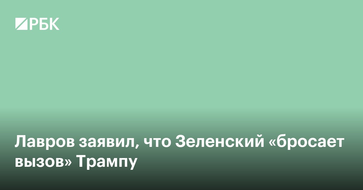 Лавров заявил, что Зеленский «бросает прямой вызов» Трампу