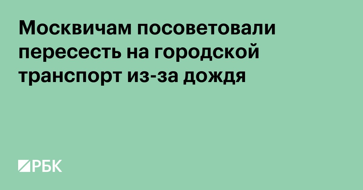 Москвичам посоветовали пересесть на городской транспорт из-за дождя