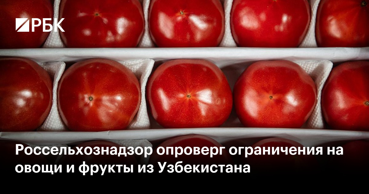 Россельхознадзор опроверг ограничения на овощи и фрукты из Узбекистана