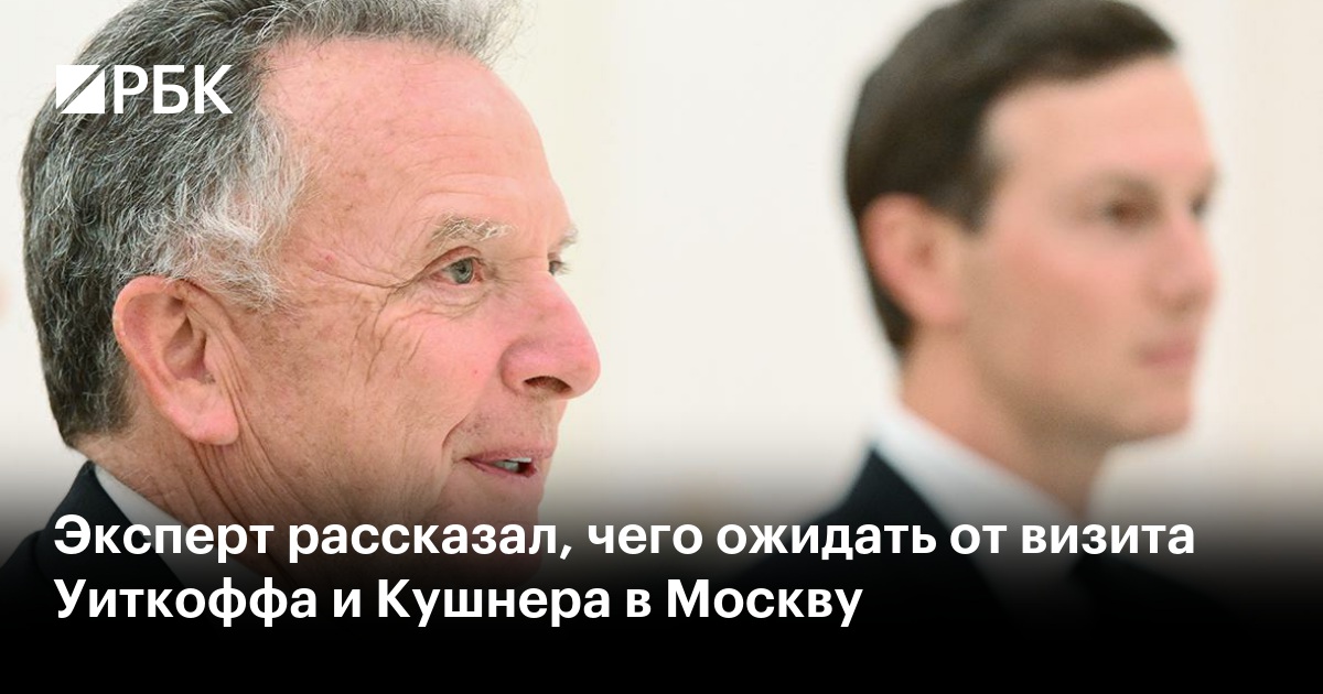 Эксперт рассказал, чего ожидать от визита Уиткоффа и Кушнера в Москву